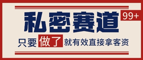 小紅書某音私密賽道引流獲客 自熱矩陣日引200+【揭秘】