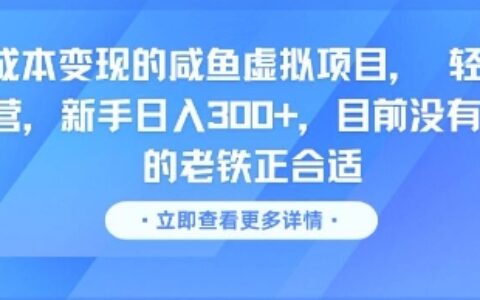 零成本變現的咸魚虛擬項目， 輕資產運營，新手日入3張+，目前沒有項目的老鐵正合適