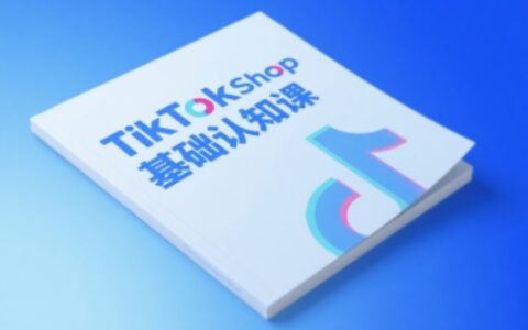 TikTok小店基礎認知課，助力學員從 0 到 1 掌握 TikTok 電商運營全鏈路認知
