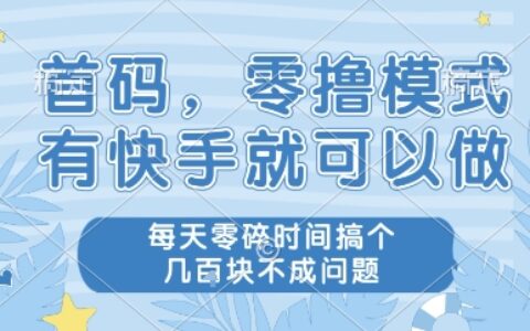 首碼，零擼模式，有快手就可以做，每天零碎時間搞個幾張不成問題【揭秘】
