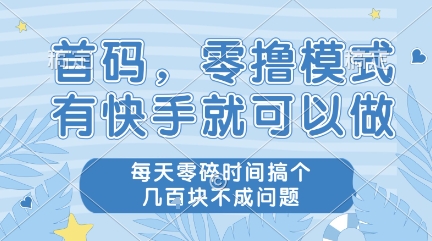 首碼,零擼模式,有快手就可以做,每天零碎時間搞個幾張不成問題【揭秘】