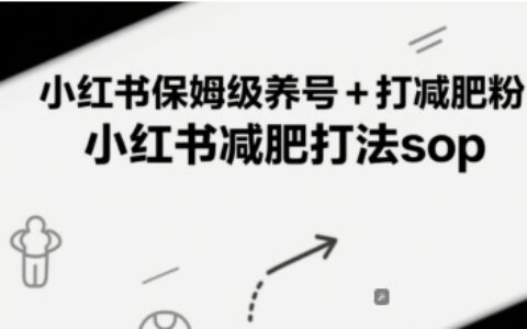 小紅書保姆級養號+打減肥粉，小紅書減肥打法sop