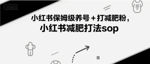 小紅書保姆級養號+打減肥粉，小紅書減肥打法sop