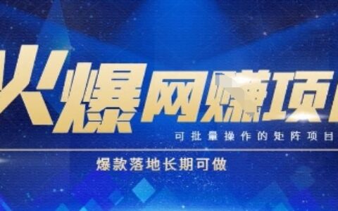 火爆全自動搬磚項目，可批量矩陣操作，爆款落地長期可做【揭秘】