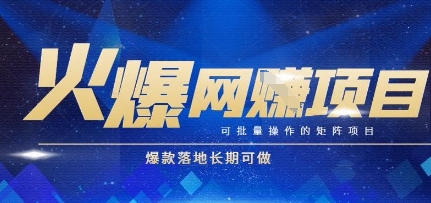 火爆全自動搬磚項目，可批量矩陣操作，爆款落地長期可做【揭秘】