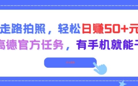 走路拍照，輕松日入50+!高德官方任務，有手機就能干
