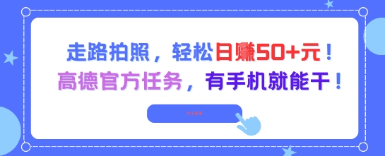走路拍照，輕松日入50+!高德官方任務，有手機就能干