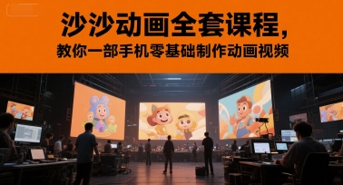 沙沙動畫全套課程，教你一部手機零基礎制作動畫視頻