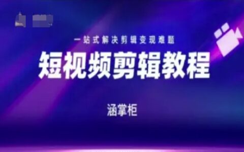 短視頻極速變現訓練營，一站式解決剪輯變現難題