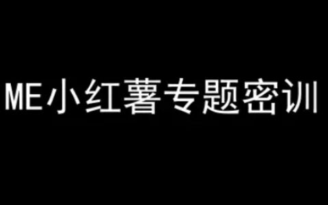 ME小紅薯專題密訓(xùn)-小紅書電商教程