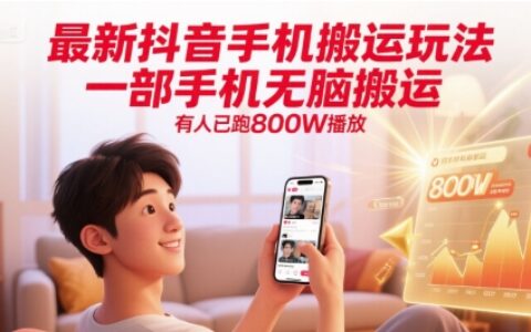 最新抖音手機搬運玩法，一部手機無腦搬運，有人已跑800W播放