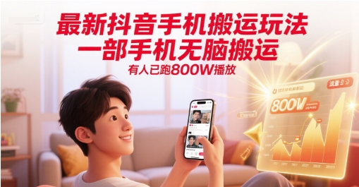 最新抖音手機搬運玩法，一部手機無腦搬運，有人已跑800W播放