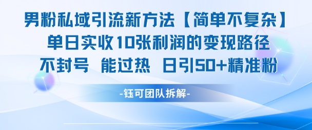男粉私域引流新方法,單日收10張利潤,日引流50+精準粉