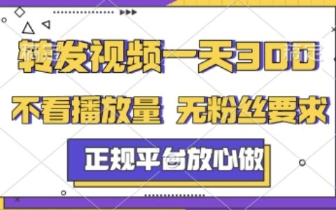 轉發視頻一天3張+，正規平臺放心做，不看播放量，無粉絲要求，隨時隨地掙收益【揭秘】