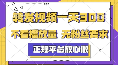 轉發視頻一天3張+,正規平臺放心做,不看播放量,無粉絲要求,隨時隨地掙收益【揭秘】