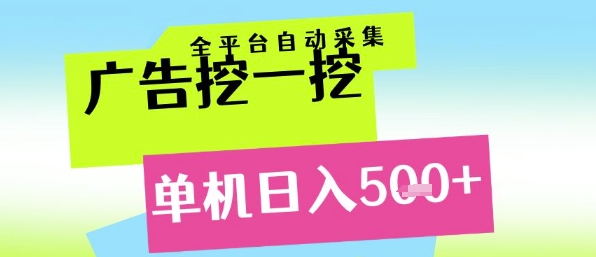 廣告挖一挖全自動采集,單機日入5張+,小白輕松矩陣【揭秘】