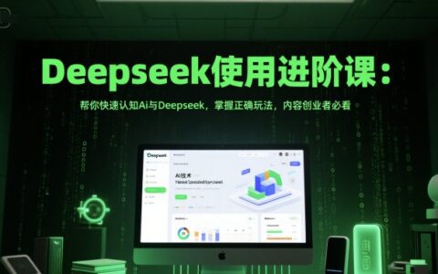 Deepseek使用進階課：幫你快速認知Ai與Deepseek，掌握正確玩法，內容創業者必看