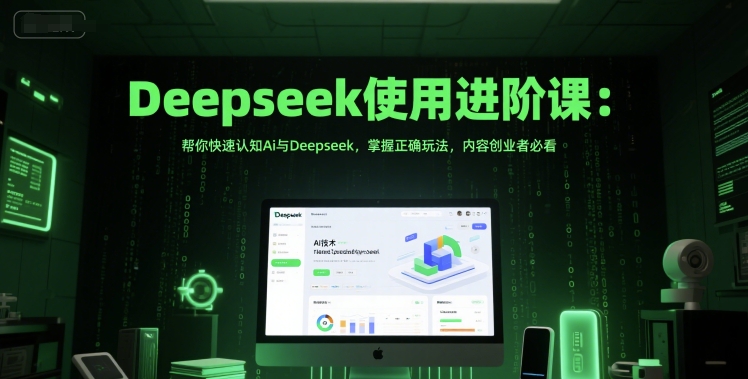 Deepseek使用進階課：幫你快速認知Ai與Deepseek，掌握正確玩法，內容創業者必看