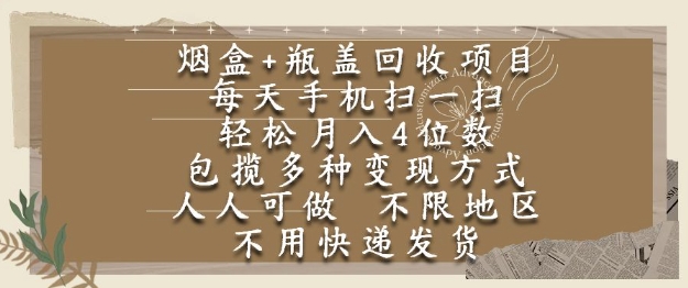 煙盒瓶蓋回收項目,每天手機掃一掃,輕松月入4位數,人人可做,不限地區,不用快遞【揭秘】