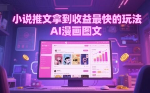 小說推文拿到收益最快的玩法，AI漫畫圖文