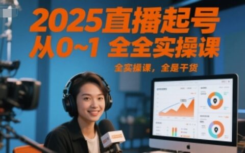 2025直播起號(hào)從0~1全實(shí)操課，全是干貨
