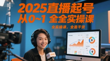 2025直播起號從0~1全實操課，全是干貨