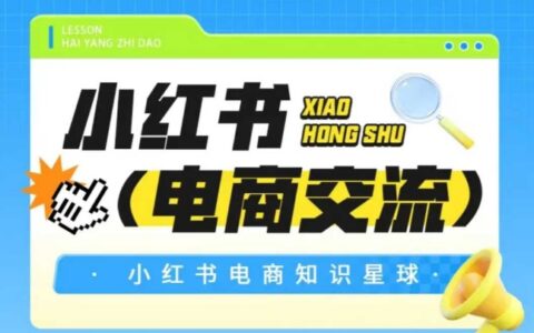 紅薯電商知識星球，小紅書電商交流
