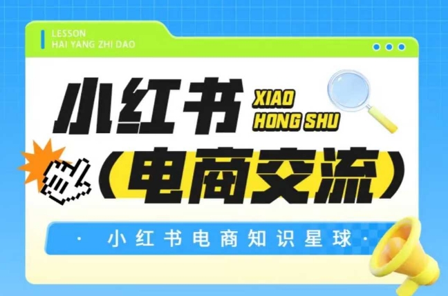 紅薯電商知識星球，小紅書電商交流