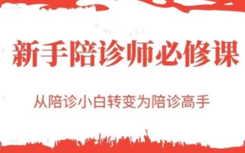 新手陪診師必修課，從陪診小白轉變為陪診高手