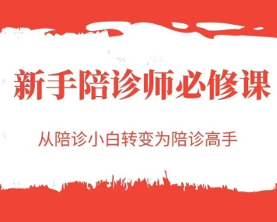 新手陪診師必修課,從陪診小白轉(zhuǎn)變?yōu)榕阍\高手