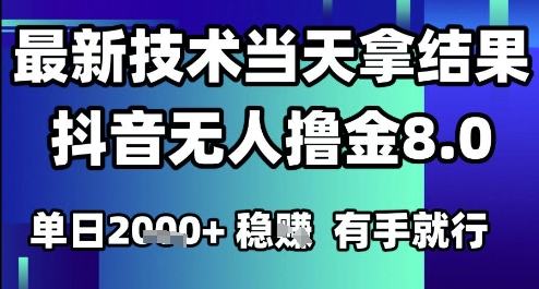 2025六月最新抖音無人擼金8.0.最新技術當天拿結果，單日1k+?有手就行【揭秘】