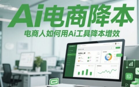 Ai電商降本增效線上課，電商人如何用Ai工具降本增效