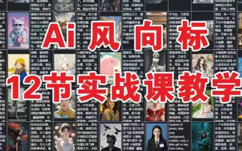 AI風向標：12節實戰課教學