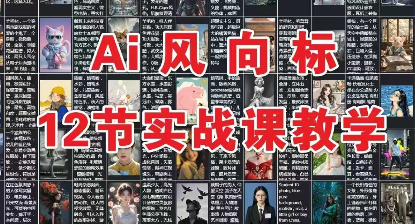 AI風向標:12節實戰課教學