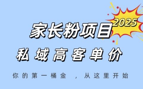 家長粉項目，一個可以長期變現暴利項目，私域高客單價，輕松完成你的人生第一桶金