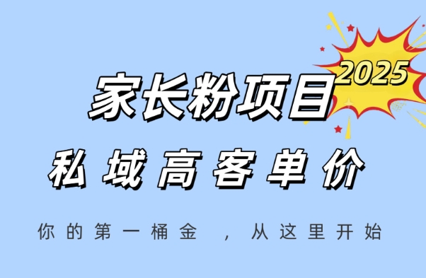 家長粉項目，一個可以長期變現暴利項目，私域高客單價，輕松完成你的人生第一桶金