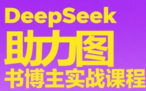 DeepSeek助力圖書博主實戰課，從0到1搭建賬號、爆款選品邏輯、多維度內容制作技巧