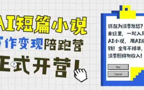 AI短篇小說寫作變現陪跑營，0基礎可學，三步寫文，168投稿，快速拿稿費