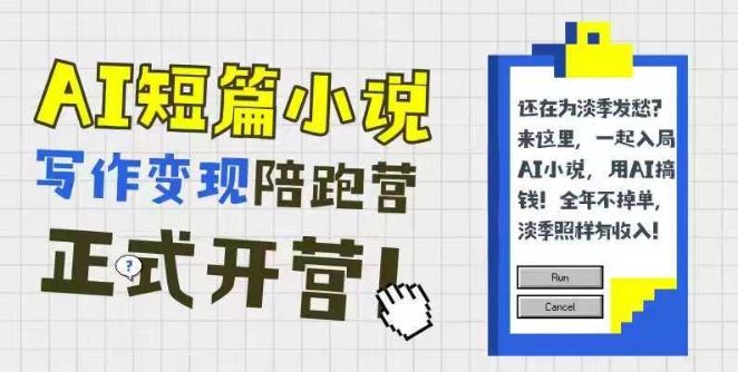 AI短篇小說寫作變現陪跑營，0基礎可學，三步寫文，168投稿，快速拿稿費