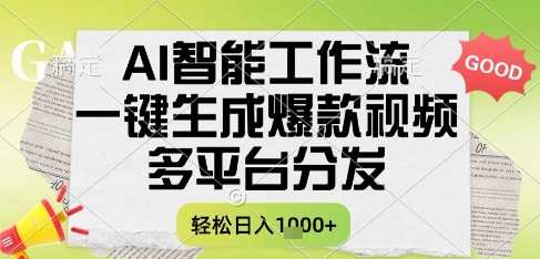 AI智能工作流，一鍵生成書單號爆款視頻，多平臺分發，每日收益多張【揭秘】