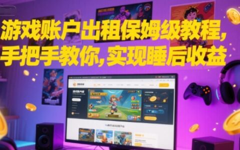 游戲賬戶出租保姆級教程，手把手教你，實現睡后收益