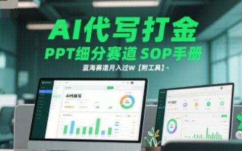 AI代寫打金，PPT細(xì)分賽道SOP手冊，藍(lán)海賽道月入過W【附工具】