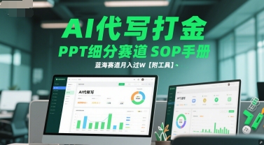 AI代寫打金,PPT細分賽道SOP手冊,藍海賽道月入過W【附工具】