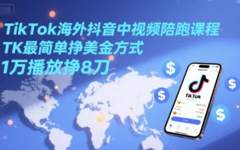 TikTok海外抖音中視頻陪跑課程，TK最簡單掙美金方式，1萬播放掙8刀