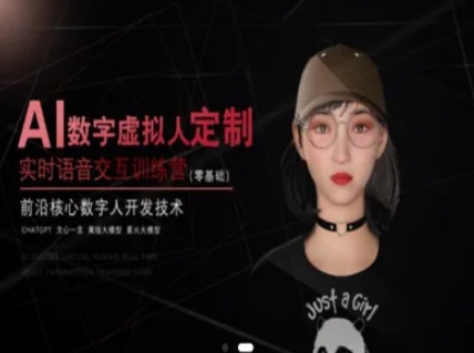 AI數字虛擬人定制，實時語音交互訓練營（零基礎），前沿核心數字人開發技術