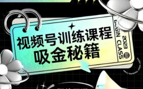 如何做好視頻號，視頻號訓練課程，吸金秘籍