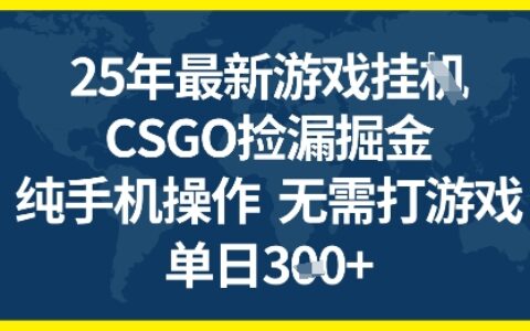 25年CSGO游戲搬磚，全自動掛G，不需要玩游戲，手機操作日入3張+【揭秘】