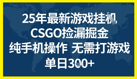 25年CSGO游戲搬磚,全自動掛G,不需要玩游戲,手機操作日入3張+【揭秘】