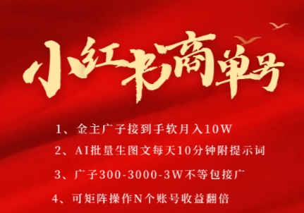 小紅書商單號(hào)，AI輕松制作PLOG圖文，商單接到手軟3張-3k一條，每天輕松十分鐘，矩陣n個(gè)賬號(hào)，月入幾個(gè)W
