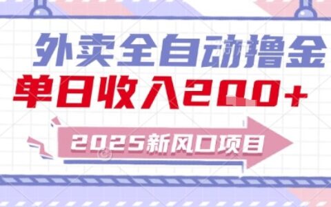2025新風口外賣全自動擼金，單日收入2張+【揭秘】